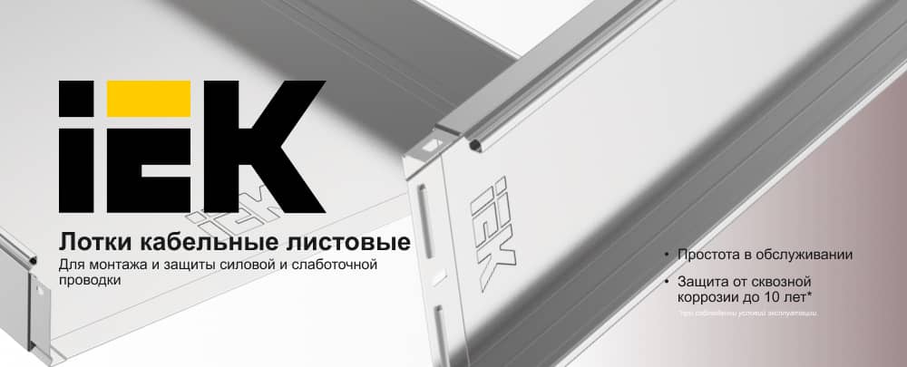 Лотки кабельные листовые IEK Лотки кабельные листовые IEK